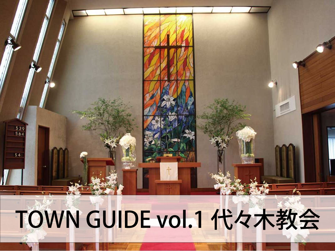 Town Guide vol.1 代々木教会